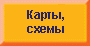 Карты, схемы