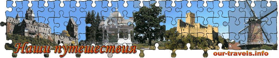 Наши путешествия